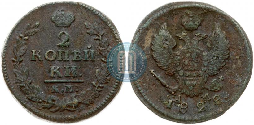 Фото 2 копейки 1828 года КМ-АМ 