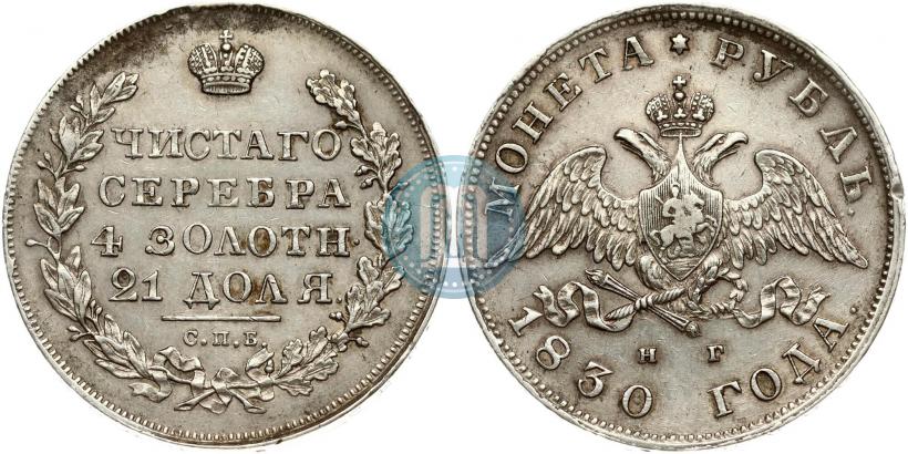 Picture 1 rouble 1830 year СПБ-НГ 