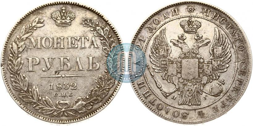 Picture 1 rouble 1832 year СПБ-НГ 