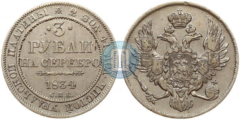Picture 3 roubles 1834 year СПБ 