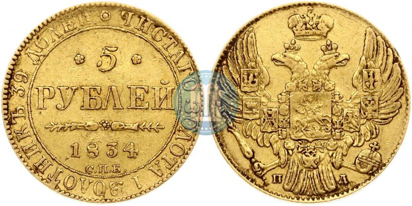 Фото 5 рублей 1834 года СПБ-ПД 
