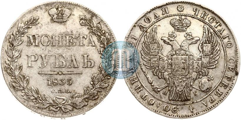 Фото 1 рубль 1835 года СПБ-НГ 