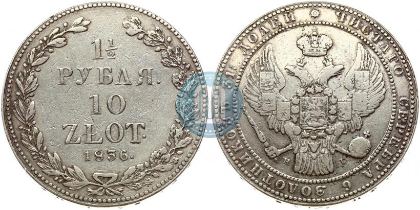 Picture 1,5 roubles - 10 złotych 1836 year НГ 