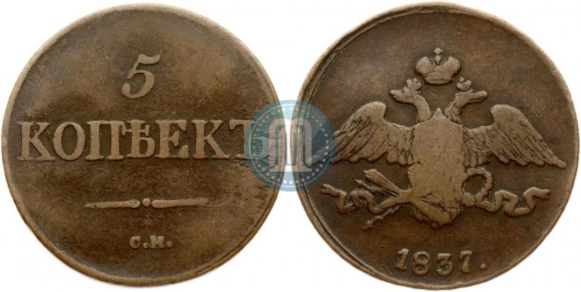 Фото 5 копеек 1837 года СМ 