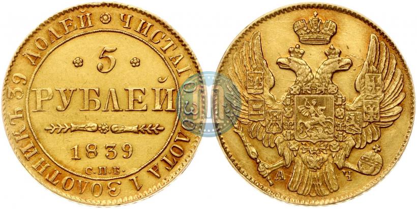 Фото 5 рублей 1839 года СПБ-АЧ 
