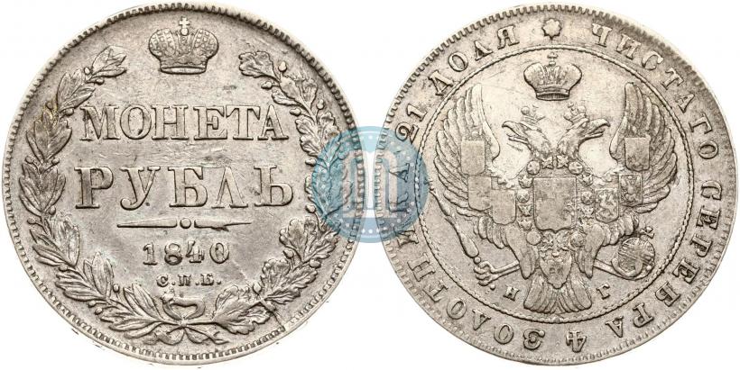 Picture 1 rouble 1840 year СПБ-НГ 