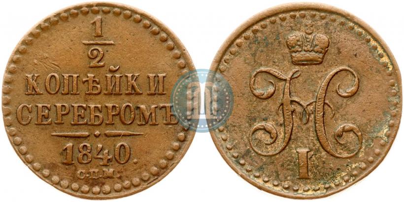 Picture 1/2 kopeck 1840 year СПМ 