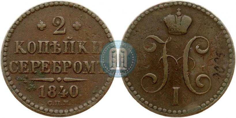 Фото 2 копейки 1840 года СПМ 