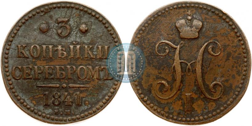 Picture 3 kopecks 1841 year ЕМ 