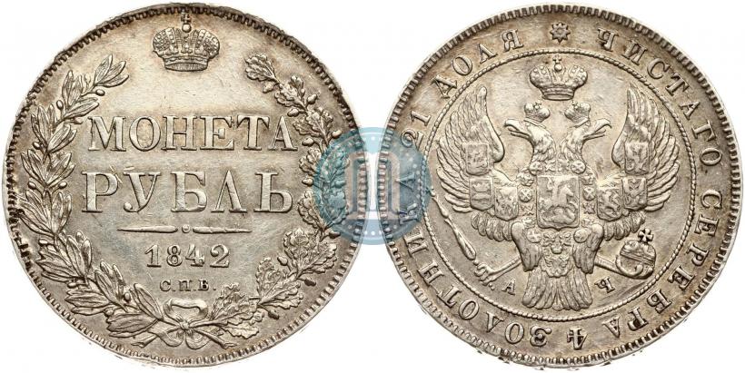 Фото 1 рубль 1842 года СПБ-АЧ 