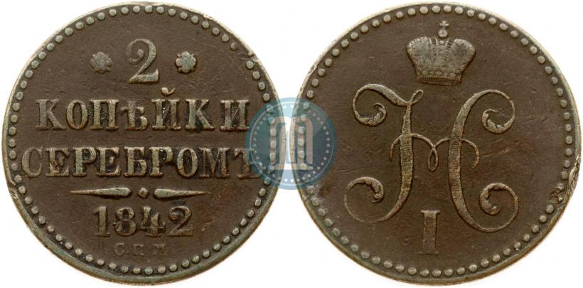 Picture 2 kopecks 1842 year СПМ 