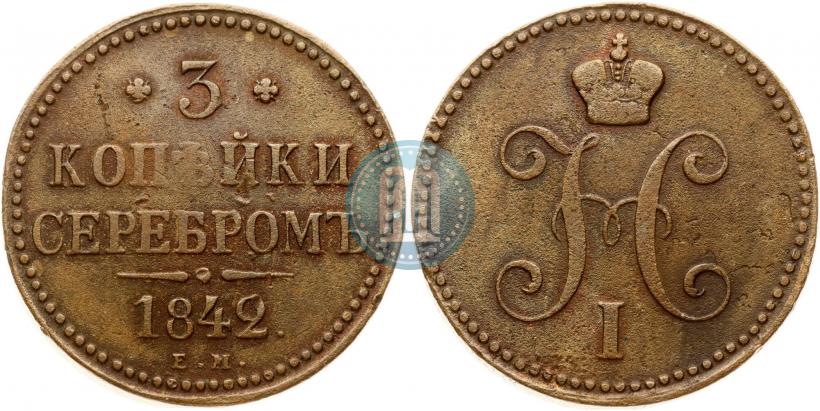 Фото 3 копейки 1842 года ЕМ 