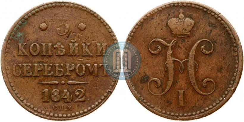 Picture 3 kopecks 1842 year СПМ 