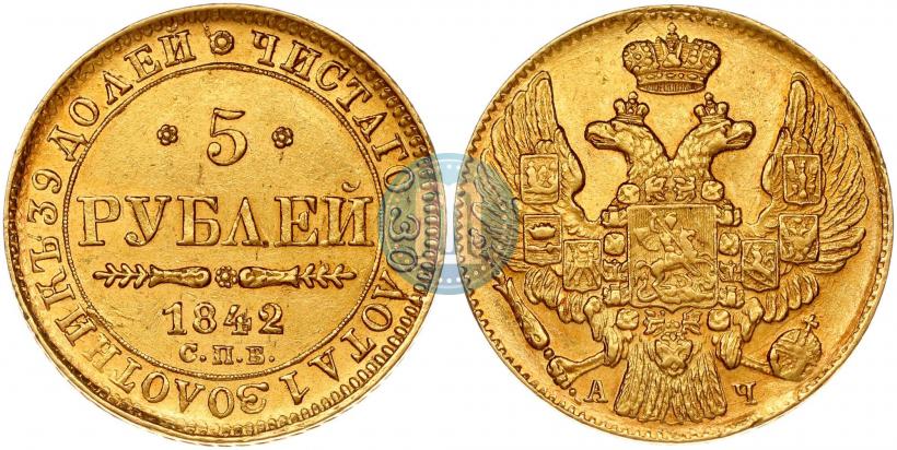 Фото 5 рублей 1842 года СПБ-АЧ 