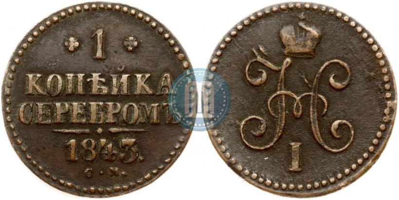 Фото 1 копейка 1843 года СМ 