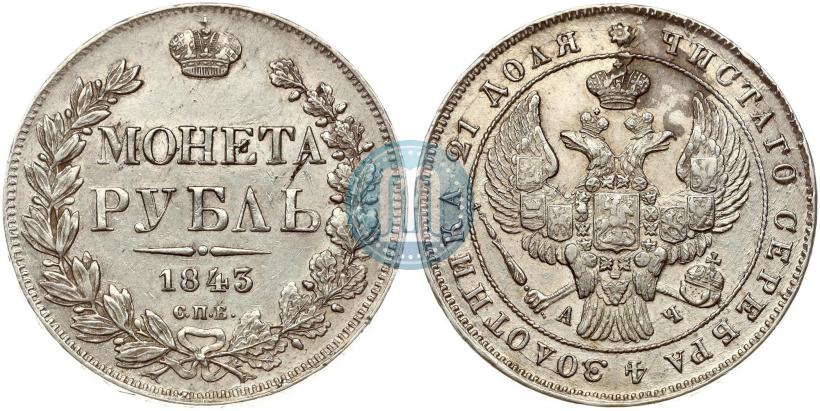 Picture 1 rouble 1843 year СПБ-АЧ 