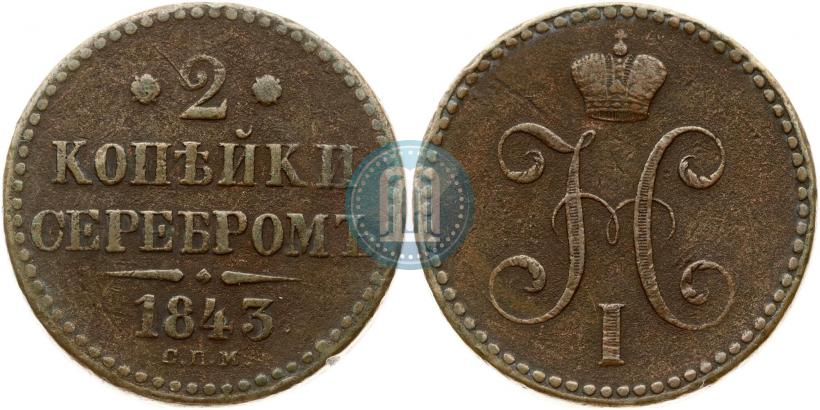 Фото 2 копейки 1843 года СПМ 