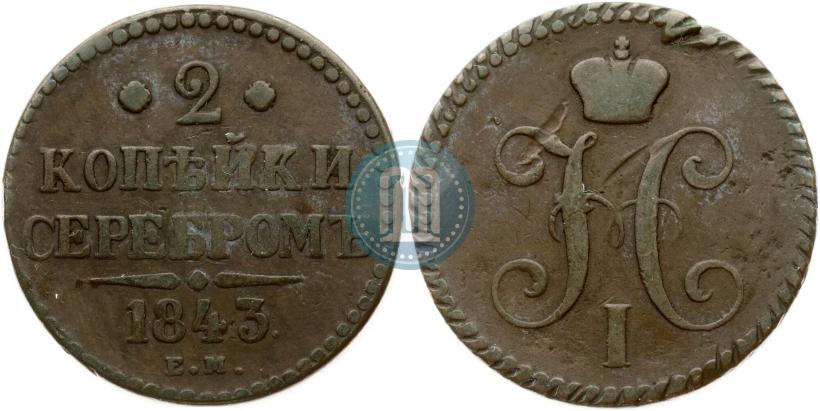Picture 2 kopecks 1843 year ЕМ 