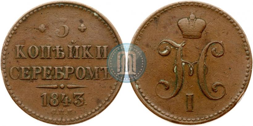 Picture 3 kopecks 1843 year СПМ 