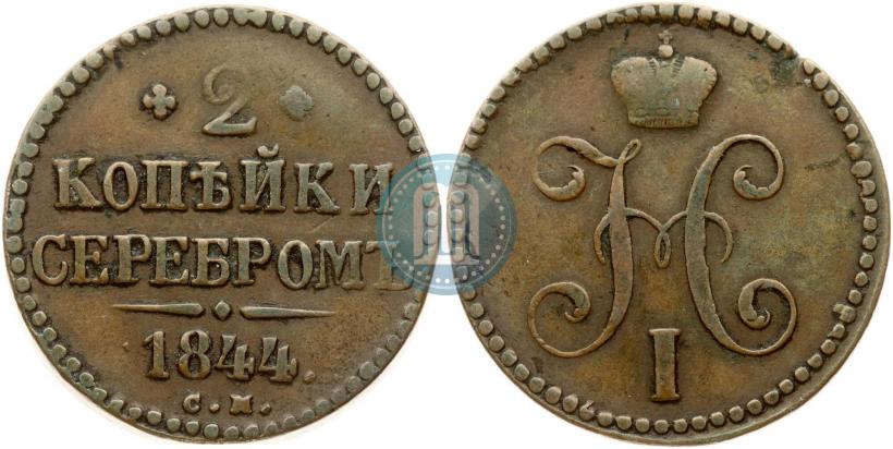 Picture 2 kopecks 1844 year СМ 