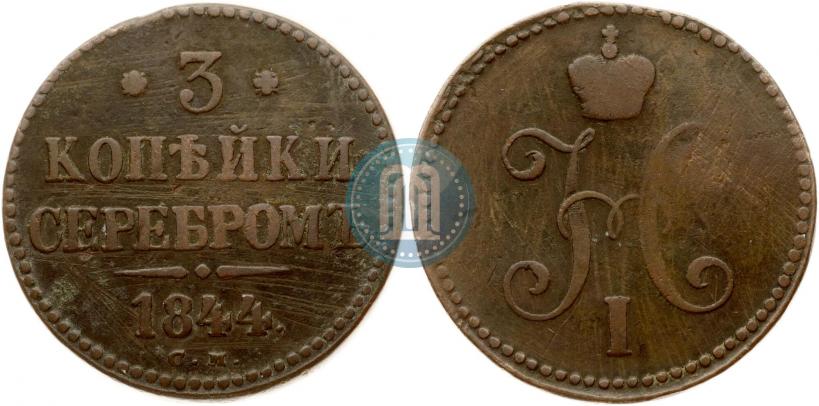 Picture 3 kopecks 1844 year СМ 