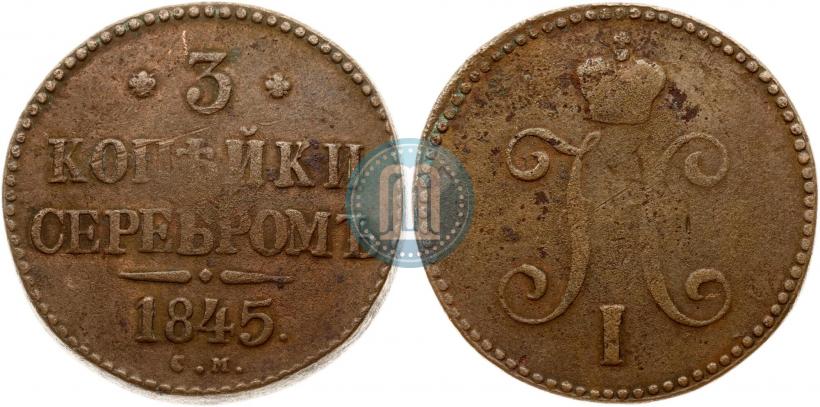Picture 3 kopecks 1845 year СМ 
