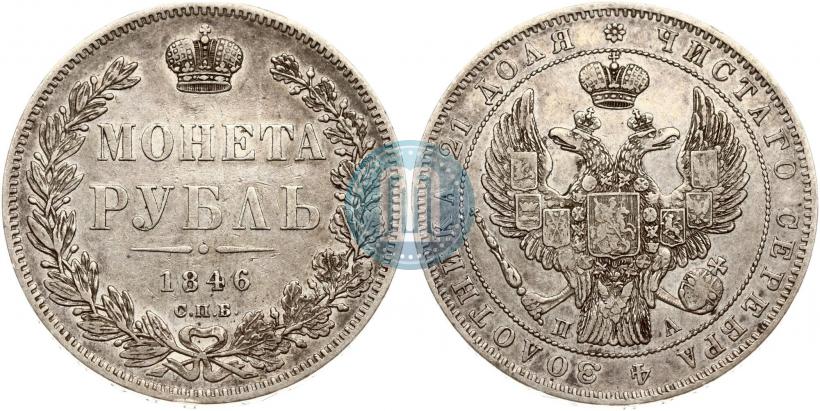 Фото 1 рубль 1846 года СПБ-ПА 