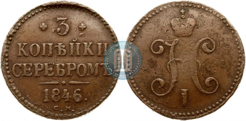 Фото 3 копейки 1846 года СМ 