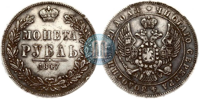 Picture 1 rouble 1847 year MW 
