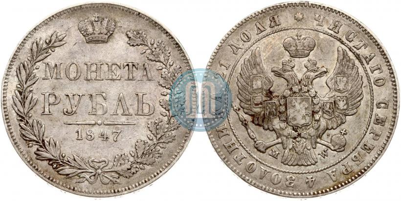 Фото 1 рубль 1847 года MW 