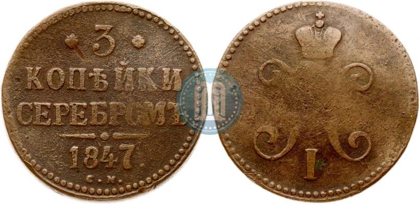 Фото 3 копейки 1847 года СМ 