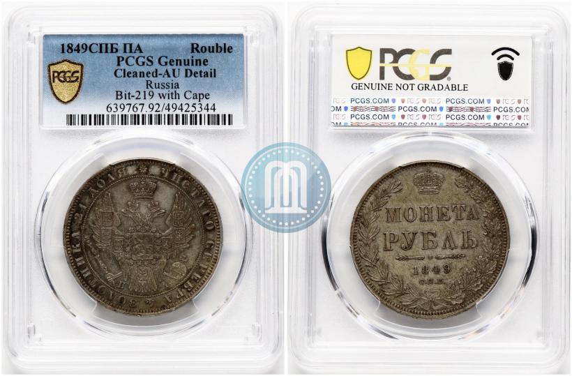 Picture 1 rouble 1849 year СПБ-ПА 