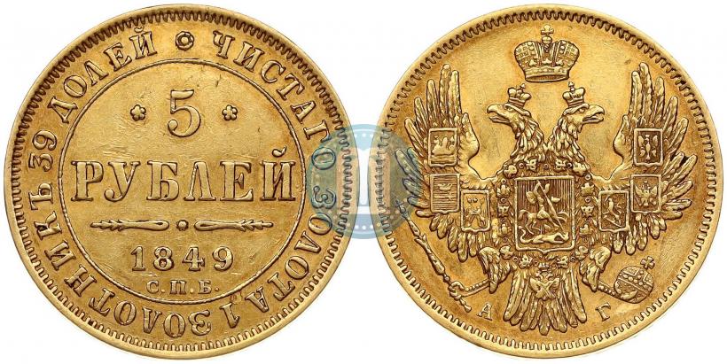 Picture 5 roubles 1849 year СПБ-АГ 