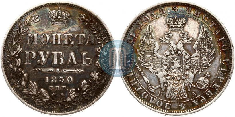 Picture 1 rouble 1850 year СПБ-ПА 
