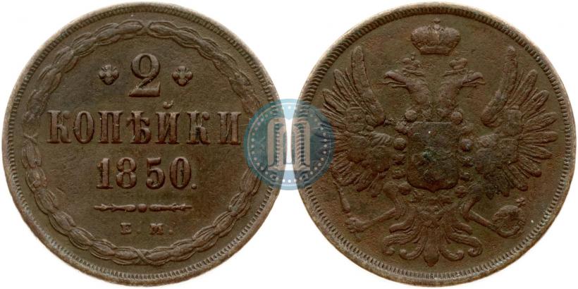 Фото 2 копейки 1850 года ЕМ 