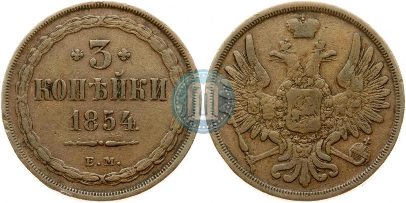 Picture 3 kopecks 1854 year ЕМ 
