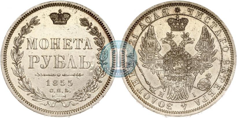 Picture 1 rouble 1855 year СПБ-HI 
