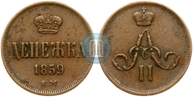Фото Денежка 1859 года ЕМ 