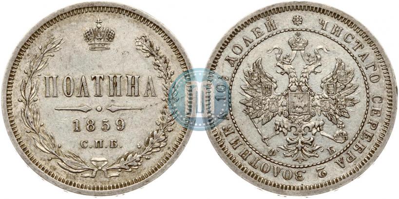 Фото Полтина 1859 года СПБ-ФБ 