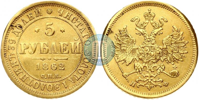 Фото 5 рублей 1862 года СПБ-ПФ 