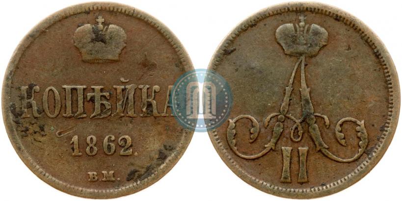 Picture 1 kopeck 1862 year ВМ 