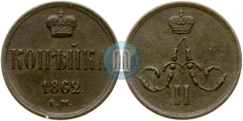 Фото 1 копейка 1862 года ЕМ 