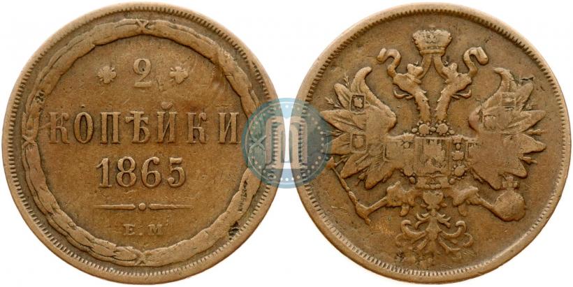Picture 2 kopecks 1865 year ЕМ 