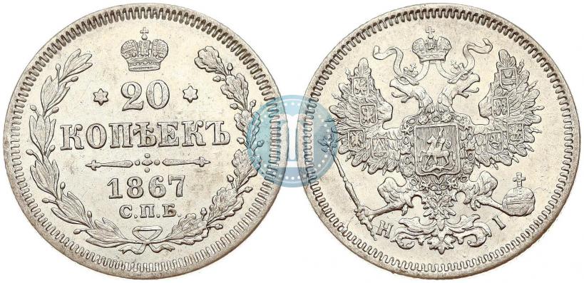 Picture 20 kopecks 1867 year СПБ-НІ 