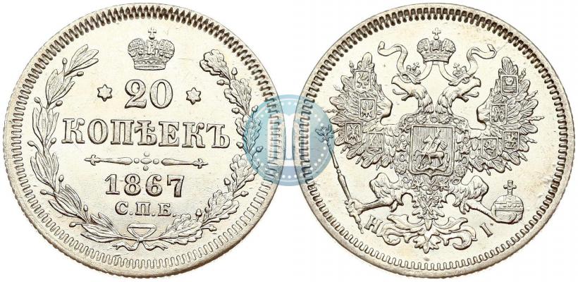 Picture 20 kopecks 1867 year СПБ-НІ 