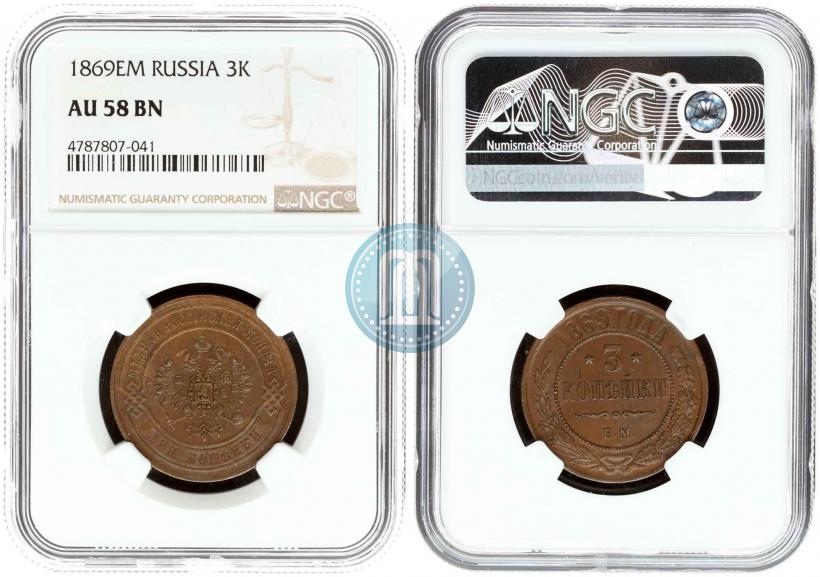Фото 3 копейки 1869 года ЕМ 
