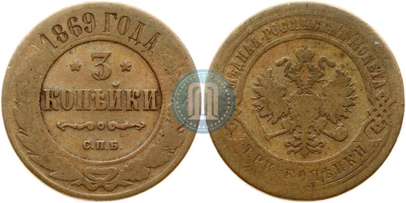 Фото 3 копейки 1869 года СПБ 