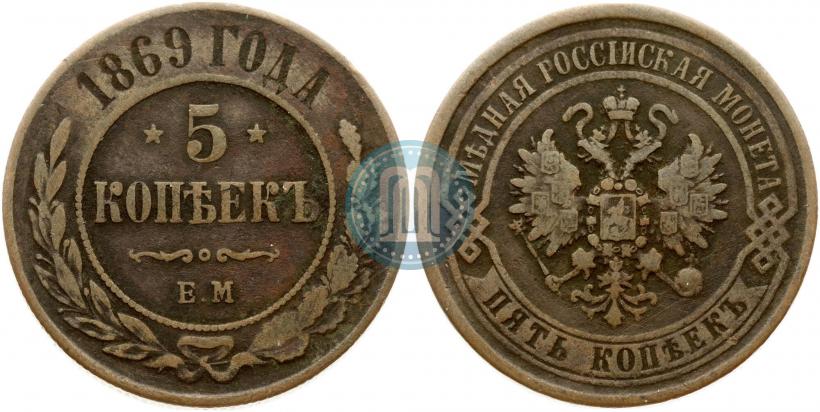 Фото 5 копеек 1869 года ЕМ 