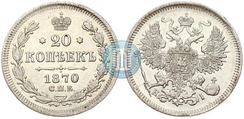 Фото 20 копеек 1870 года СПБ-HI 