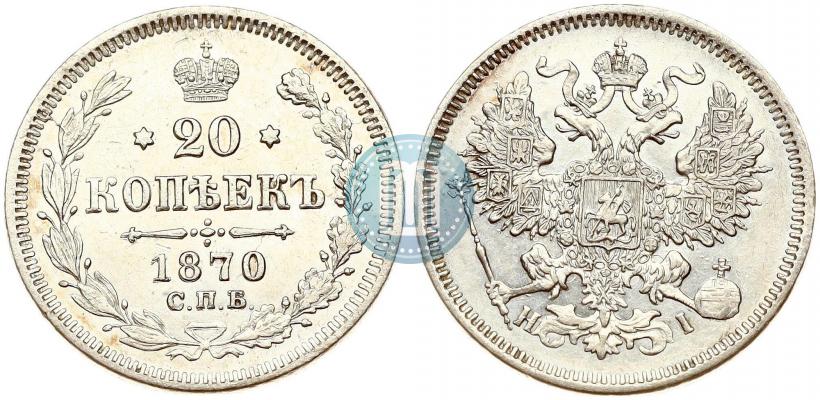 Фото 20 копеек 1870 года СПБ-HI 